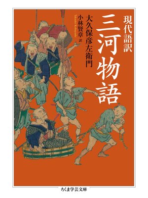 cover image of 現代語訳　三河物語